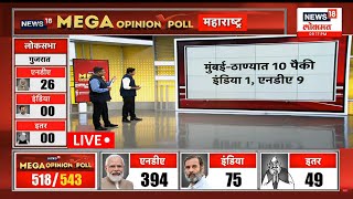 Opinion Poll 2024 LIVE  Maharashtra Lok Sabha Election 2024  महाराष्ट्रात महायुती की मविआ [upl. by Adnuahsor]