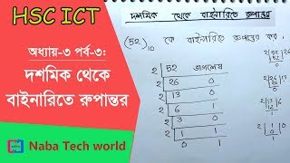 HSC ICT Tutorial Chapter31 Part3 দশমিক থেকে বাইনারিতে রুপান্তর  Decimal to Binary Conversion [upl. by Siroled]