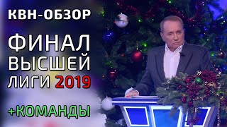 КВНОБЗОР ФИНАЛ ВЫСШЕЙ ЛИГИ КВН 2019 [upl. by Losiram]