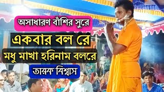 বাঁশিতে একবার বল রে মধুমাখা হরিনাম বল রে🙏তারক বিশ্বাস নড়াইল🙏ek bar Balo re madhumakha hari Naam [upl. by Aicener]