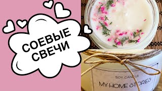 СОЕВЫЕ СВЕЧИ своими руками DIY SOY CANDLE [upl. by Seavey]