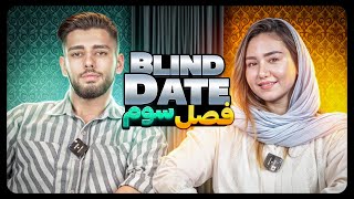 Blind Date 🔥دیت ناشناس با دختر خود ساخته💪💁‍♀️ [upl. by Love159]