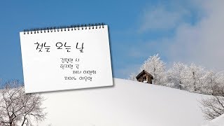 첫눈 오는 날 김필연 시 한지영 곡 테너 이영화 피아노 이은영 [upl. by Aldon]