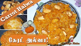 கேரட் அல்வா சுவையாக செய்வது எப்படி Carrot Halwa Recipe in Tamil for Lockdown [upl. by Wagoner]