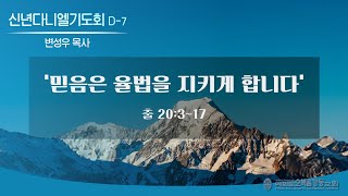 여의도순복음강동교회 2024 신년 다니엘 기도회 7일차 2024 1 20 토요일 [upl. by Alcot]