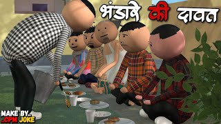 AKE JOKE  भंडारा की दावत  BHANDARA ME COMEDY  DESI COMEDY  NEW COMEDY JOKE MJO MakeJokeOf [upl. by Teuton254]