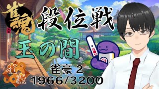 研究者VTuberの雀魂段位戦 玉の間 雀豪2 19663200 pt 20240808 [upl. by Melonie]