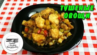 Тушеные овощи Тушеные кабачки с грудкой Овощи с грудкой Тушеные рецепты Блюда в воке [upl. by Stephenie518]