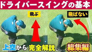 『総集編』【ドライバーの打ち方基本】50代60代は必見！上から見たスイングにナイスショットの秘密がある90切れない方必見 [upl. by Aihsar435]