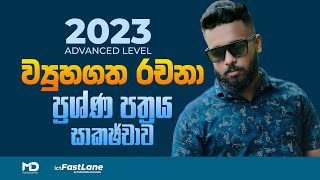 AL ICT 2023 ව්‍යූහගත රචනා ප්‍රශ්න විවරණය Structured paper discussion [upl. by Anahsit]