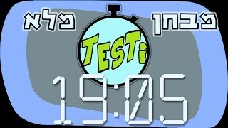 TesTi  שעון פסיכומטרי טיימר מבחן מלא [upl. by Abas]