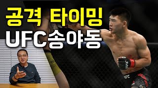 격투가라면 꼭 알아야할 공격 타이밍 3가지 복싱 ufc 송야동 mma 독학 배우기 미야모토무사시 오륜서 동양무술 활용 [upl. by Range]