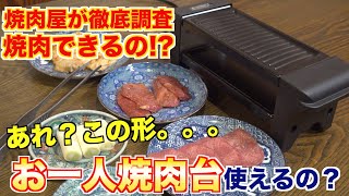 【焼肉できる！？】お一人様用焼肉台買ってみたら、衝撃の事実がわかってしまった。。。 [upl. by Ahseenal74]