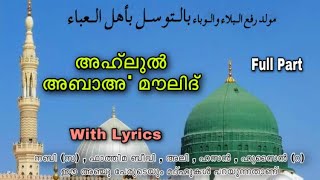 അഹ്‌ലുൽ അബാഅ മൗലിദ്  നബി സ ഫാത്തിമ ബീവി അലിഹസൻ ഹുസൈൻറഈ അഞ്ചു പേരുടെയും മദ്ഹുകൾ പറയുന്നതാണ് [upl. by Nadual]