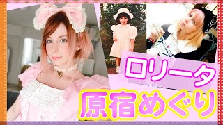 【VLOG】ロリータファッションで原宿めぐり♪ [upl. by Octavus295]