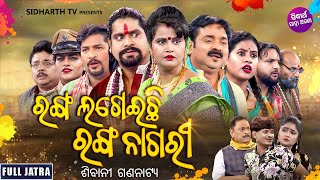 FULL JATRA  RANGA LAGEILA RANGA NAGARI  SUPERHIT JATRA  ରଙ୍ଗ ଲଗେଇଲା ରଙ୍ଗ ନାଗରୀ  ଶିବାନୀ ଗଣନାଟ୍ୟ [upl. by Oran896]