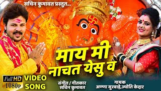 May mi nachat yesu va  सप्तश्रृंगी देवी full hd video song 2019 [upl. by Hanid122]