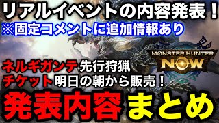 【モンハンnow】渋谷リアルイベントの詳細が発表！ネルギガンテ先行狩猟やチケット販売タイミングや金額など発表内容を解説！【モンスターハンターNowモンハンNOWモンハンなうモンハンナウ】 [upl. by Bennet]