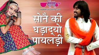 Sone Ki Ghadadyo Mhane Payaldi  Rajasthani Songs  Marwadi Songs [upl. by Omlesna]