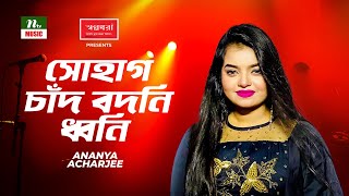 Sohag Chand Bodoni Dhoni  সোহাগ চাঁদ বদনি ধ্বনি  অনন্যা আচার্য্যAnanya  Folk Song  NTV Music [upl. by Yztim673]