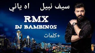 سيف نبيل اه ياني ريمكس كلمات  Saif Nabeel Ah Yani Remix 2022 [upl. by Reseda]