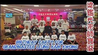 梁鑑光宗師寶诞  Grandmaster Leung Kam Kwong Birthday party in Hongkong [upl. by Mclaughlin]