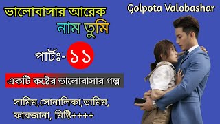 ভালোবাসার আরেক নাম তুমি💓পার্টঃ১১💔Valobashar Arek Nam Tumi💘 ভালোবাসার গল্পGOLPOTA VALOBASAR [upl. by Inalem557]