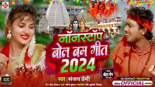 Video  2024 के बोलबम गीत  पारम्परिक बोलबम गीत  Bolbam Ke Gana  Bolbam Ke Song [upl. by Aguie862]