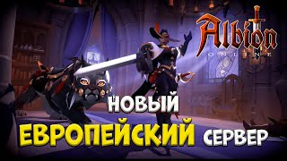 Новый ЕВРОПЕЙСКИЙ сервер в Albion Online Розыгрыш 7 дней премиума [upl. by Ettennyl175]