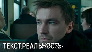 Текст Реальность  1 серия [upl. by Anaeed]