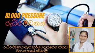 රුධිර පීඩනය ගැන හරියට දැනගෙන නිහඬ මාරයා ගෙන් බේරෙමු  Blood Pressure Sinhala [upl. by Sandra]