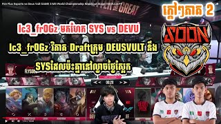 Ic3fr0GzមកវិភាគDraft SYS vs Devu ដែលនឹងត្រូវប៉ះគ្នានៅល្ងាចថ្ងៃស្អែក MOBILE LEGEND [upl. by Ultun]