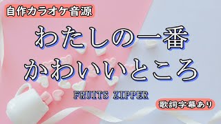 わたしの一番かわいいところFRUITS ZIPPER【自作カラオケ音源】【字幕有】 [upl. by Foushee]