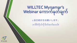 WILLTEC Myanmars Webinar ကောက်နုတ်ချက် [upl. by Esertap]