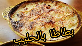 غراتان البطاطا بالحليب الفرنسي gratin dauphinois غراتان البطاطس بالحليب [upl. by Kopple901]