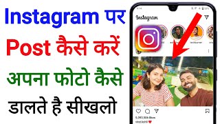 instagram per post kaise kare  instagram par photo kaise upload kare 2023 [upl. by Goodhen48]