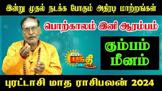 இன்று முதல் நடக்கபோகும் அதிரடிமாற்றங்கள்கும்பம் மீனம்பொற்காலம் இனி ஆரம்பம் புரட்டாசி மாத ராசிபலன் [upl. by Chaker]