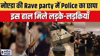 Noida के Supernova Society में चल रही थी Rave Party Police Raid में कई Boys और Girls arrest [upl. by Einuj]