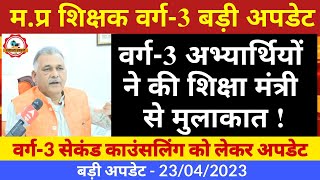 मप्र शिक्षक वर्ग 3 संबंधी बड़ी अपडेट Varg 3 second counseling update Mptet varg 123 update today [upl. by Ardnait592]