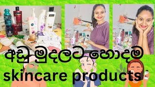 අඩු බජට් එකේ මගේ Skin Care products ටික බලමුද😍low budget skin care productsbest Beauty products [upl. by Adnylam]