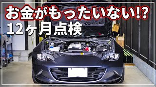 【 車のプロが解説！ 】 「 12ヶ月点検」 は受けなきゃダメ？ 「 車検 」 と 「 法定点検 」何が違うの？ [upl. by Alix]