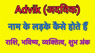 Advik name meaning in hindi  Advik naam ka matlab kya hota hai [upl. by Sajovich755]