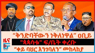 “ቅንድባቸውን ነቅለነዋል” ዐቢይ፣ quotጳጳሳቱquot ፍቤት ቀረቡ፣ “ቀይ ባህር እንገባለን” መከላከያ፣ ሶማሌላንድ ወደቡ quotአልተስማማንምquot፣ ከወደብ ወታደሮችEF [upl. by Webster965]