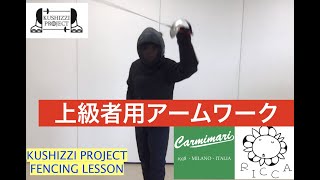 KUSHIZZI PROJECT FENCING LESSON 上級者用アームワーク [upl. by Riannon614]