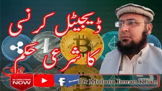 digital currency  crypto currency  bitcoin  virtual currency halal or haram by molana imran khan [upl. by Cathrin]