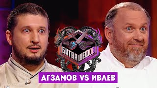 Битва шефов  Ренат Агзамов VS Константин Ивлев Новый выпуск [upl. by Bonacci]