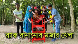 কম সময়ে সঠিক ভাবে র‍্যাক সাজানোর মজার ও আজব খেলা। বিনোদনে ভরপুর । [upl. by Lavro]