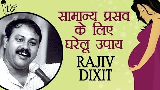 100 सामान्य प्रसव के लिए घरेलू उपाय  Tips For 100 Normal Delivery By Rajiv Dixit [upl. by Losyram]