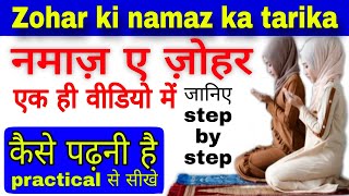 जोहर की नमाज़ का तरीका  johar ki namaz ka tarika  Zohar  namaz  ramzan  the islamic world [upl. by Enilamme368]