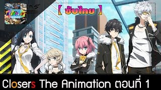 อนิเมะเกาหลี Closers The Animation  ตอนที่ 1 เริ่ม ทีมแกะดำ 【ซับไทย】 [upl. by Jephum]